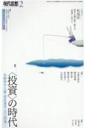 現代思想　特集：〈投資〉の時代　２０２３　２（ｖｏｌ．５１ー２