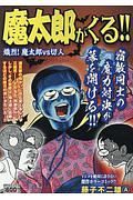 魔太郎がくる！！　熾烈！魔太郎ＶＳ切人