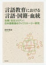 言語教育における言語・国籍・血統