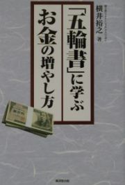 「五輪書」に学ぶお金の増やし方