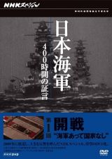 日本海軍　４００時間の証言　第一回　開戦　海軍あって国家なし