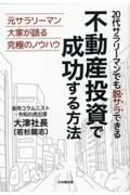 ２０代サラリーマンでも脱サラできる不動産投資で成功する方法