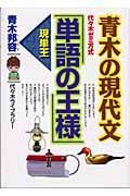 青木の現代文「単語の王様」