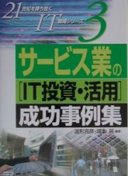 サービス業の「ＩＴ投資・活用」成功事例集