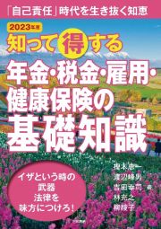 知って得する年金・税金・雇用・健康保険の基礎知識　２０２３年版　「自己責任」時代を生き抜く知恵