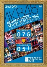 ＡＫＢ４８　リクエストアワーセットリストベスト１００　２０１２　通常盤ＤＶＤ　第２日目