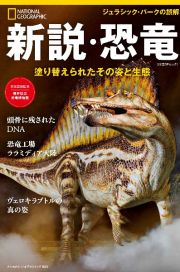 新説・恐竜　塗り替えられたその姿と生態