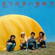 五つの赤い風船’７５