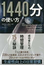 １４４０分の使い方