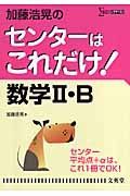 加藤浩晃のセンターはこれだけ！数学２・Ｂ＜新装版＞