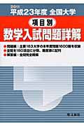 項目別　数学入試問題詳解　全国大学　平成２３年