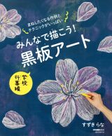 みんなで描こう！　黒板アート　学校行事編　四季折々の作例がもりだくさん