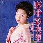 野中彩央里全曲集２００５