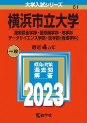 横浜市立大学（国際教養学部・国際商学部・理学部・データサイエンス学部・医学部〈看護学科〉）　２０２３