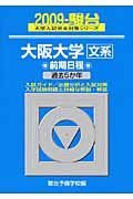 大阪大学　文系　前期日程　駿台大学入試完全対策シリーズ　２００９