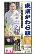 東京かわら版　春風亭一之輔　“笑点”の、その先へ　２０２３年４月号　日本で唯一の演芸専門誌