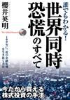 誰でもわかる！世界同時恐慌のすべて