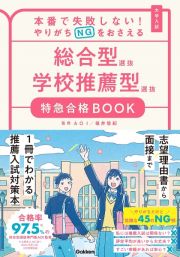 本番で失敗しない！やりがちＮＧをおさえる総合型選抜学校推薦型選抜特急合格ＢＯＯＫ　大学入試