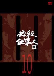 必殺仕事人ＩＩＩ　ＶＯＬ．１０