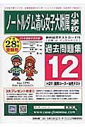 ノートルダム清心女子大学附属小学校　国際コース　過去問題集１２　平成２８年