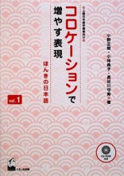 コロケーションで増やす表現　ほんきの日本語　ＣＤ－ＲＯＭ付