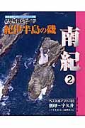 紀伊半島の磯　南紀