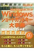 ワラをもつかみたい人のパソコン教室　Ｗｉｎｄｏｗｓショートカットキー大事典