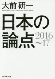 日本の論点　２０１６～１７