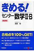 きめる！センター数学２・Ｂ　新課程