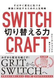 ＳＷＩＴＣＨＣＲＡＦＴ（スイッチクラフト）　切り替える力　すばやく変化に気づき、最適に対応するための人生戦略