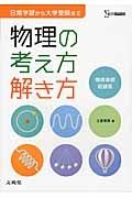 物理の考え方解き方＜物理基礎収録版＞