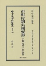 日本立法資料全集　別巻　市町村制実務要書＜明治二十四年再版・復刻版＞（下）　地方自治法研究復刊大系１９１