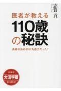 医者が教える１１０歳の秘訣　長寿の決め手は免疫力だった！＜ＯＤ版・大活字版＞