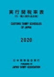 実行関税率表　付・輸入統計品目表　２０２０