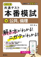 大学入学共通テスト　本番模試　公共、倫理