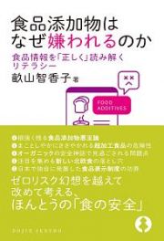 食品添加物はなぜ嫌われるのか　食品情報を「正しく」読み解くリテラシー