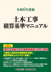 土木工事積算基準マニュアル　令和６年度版