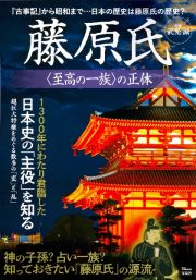 藤原氏〈至高の一族〉の正体