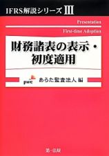 財務諸表の表示・初度適用　ＩＦＲＳ解説シリーズ３