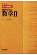 チャート式　解法と演習　数学２