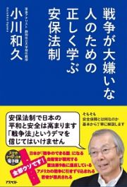 戦争が大嫌いな人のための　正しく学ぶ安保法制