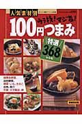 人気素材別　ウラ技！マジ旨！１００円つまみ