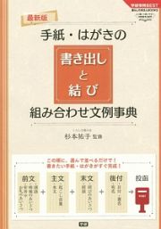 手紙・はがきの書き出しと結び　組み合わせ文例事典＜最新版＞