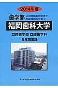 福岡歯科大学　歯学部　入試問題の解き方と出題傾向の分析　２０１４