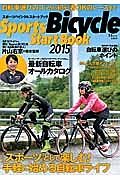 Ｓｐｏｒｔｓ　Ｂｉｃｙｃｌｅ　Ｓｔａｒｔ　Ｂｏｏｋ　２０１５　「スポーツ」として楽しむ！手軽にはじめる自転車ライフ