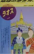 地球の歩き方　ラオス　１１１（２００１～２００２年版