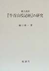 蒙古語訳『牛首山授記経』の研究