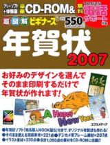 超図解・ビギナーズ年賀状　２００７