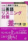 ＣＤ付大学入試英語リスニング対策差がつく編