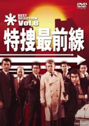 特捜最前線　ＢＥＳＴ　ＳＥＬＥＣＴＩＯＮ　ＶＯＬ．８